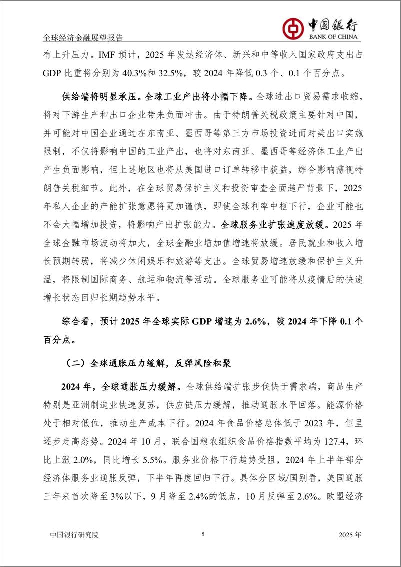 《全球经济金融展望报告2025年年报(总第61期)：经济增长不确定性加大，货币政策进入降息周期-中国银行-2024.11.28-60页》 - 第7页预览图