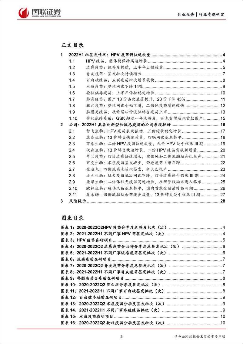 《医药生物行业：2022上半年疫苗批签发及研发进展分析报告-20220717-国联证券-29页》 - 第3页预览图