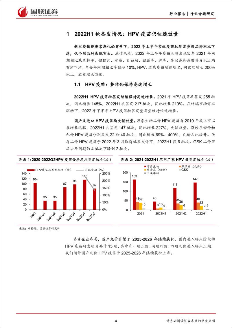 《医药生物行业：2022上半年疫苗批签发及研发进展分析报告-20220717-国联证券-29页》 - 第5页预览图