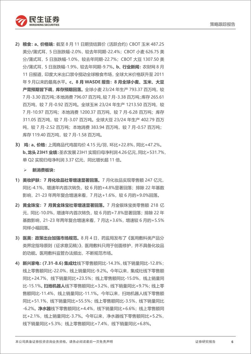 《行业信息跟踪：餐饮需求仍具韧性，家电内外需皆有回落-20230815-民生证券-32页》 - 第7页预览图