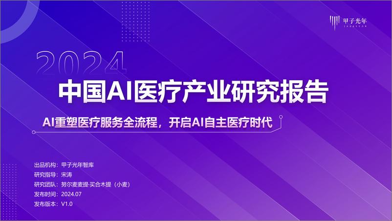 《2024中国AI医疗产业研究报告：AI重塑医疗服务全流程，开启AI自主医疗时代-甲子光年》 - 第1页预览图