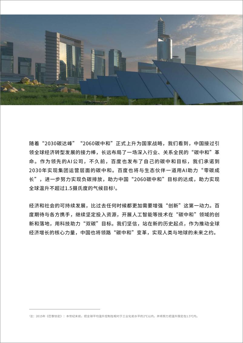 《2021人工智能助力中国“双碳”目标达成白皮书：智能减碳，激发绿色转型动力-IDC+百度》 - 第3页预览图