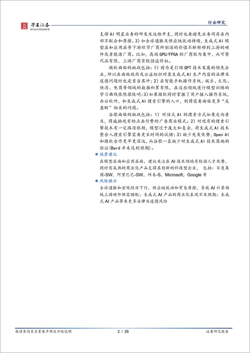 《互联网传媒行业：从ChatGPT等生成式AI的算力开销及商业化潜力，看微软和谷歌面临的挑战-20230221-华安证券-26页》 - 第3页预览图