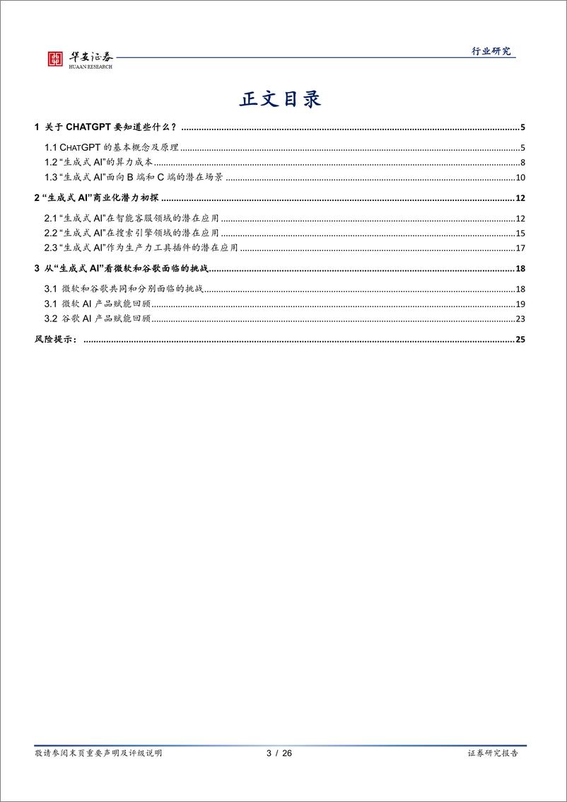 《互联网传媒行业：从ChatGPT等生成式AI的算力开销及商业化潜力，看微软和谷歌面临的挑战-20230221-华安证券-26页》 - 第4页预览图