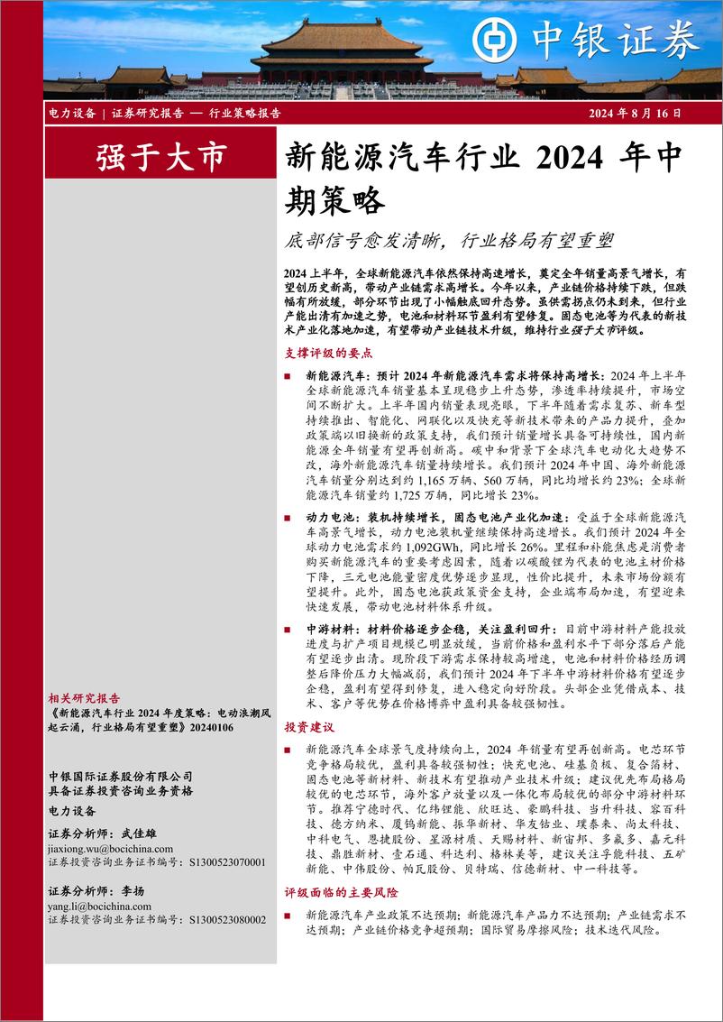 《新能源汽车行业2024年中期策略：底部信号愈发清晰，行业格局有望重塑-240816-中银证券-36页》 - 第1页预览图