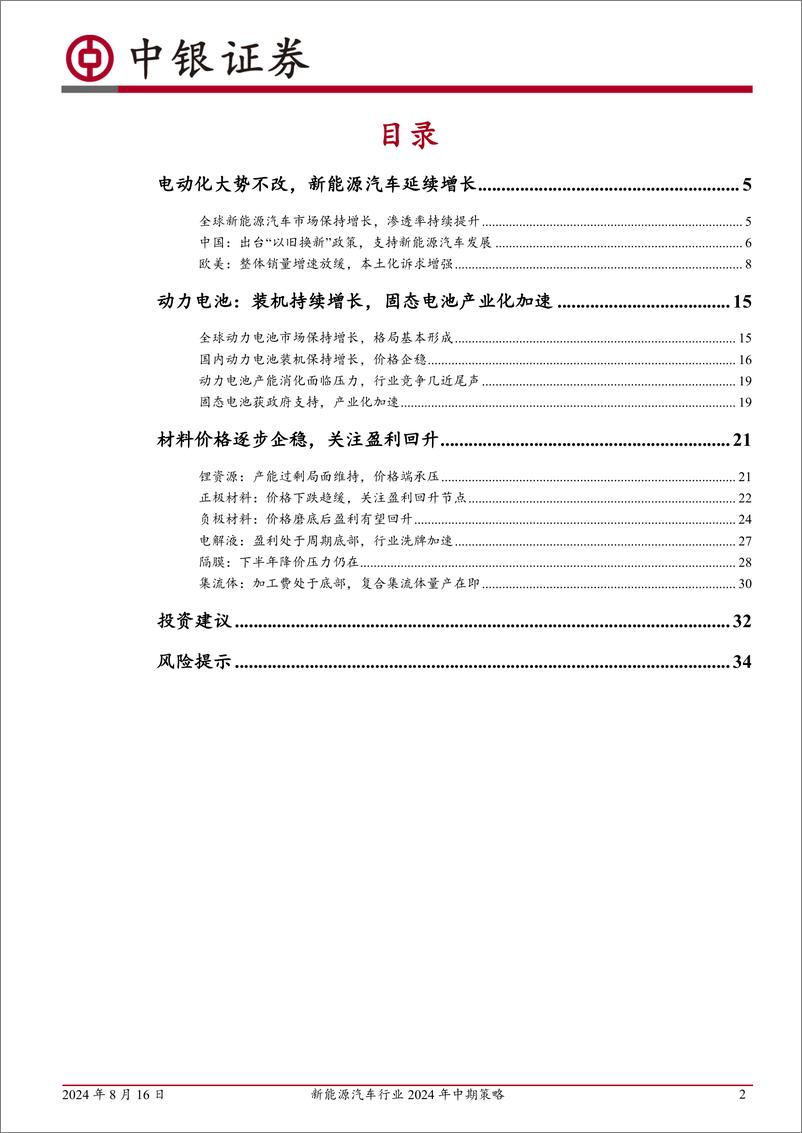 《新能源汽车行业2024年中期策略：底部信号愈发清晰，行业格局有望重塑-240816-中银证券-36页》 - 第2页预览图