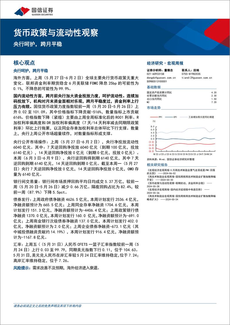 《货币政策与流动性观察：央行呵护，跨月平稳-240603-国信证券-14页》 - 第1页预览图