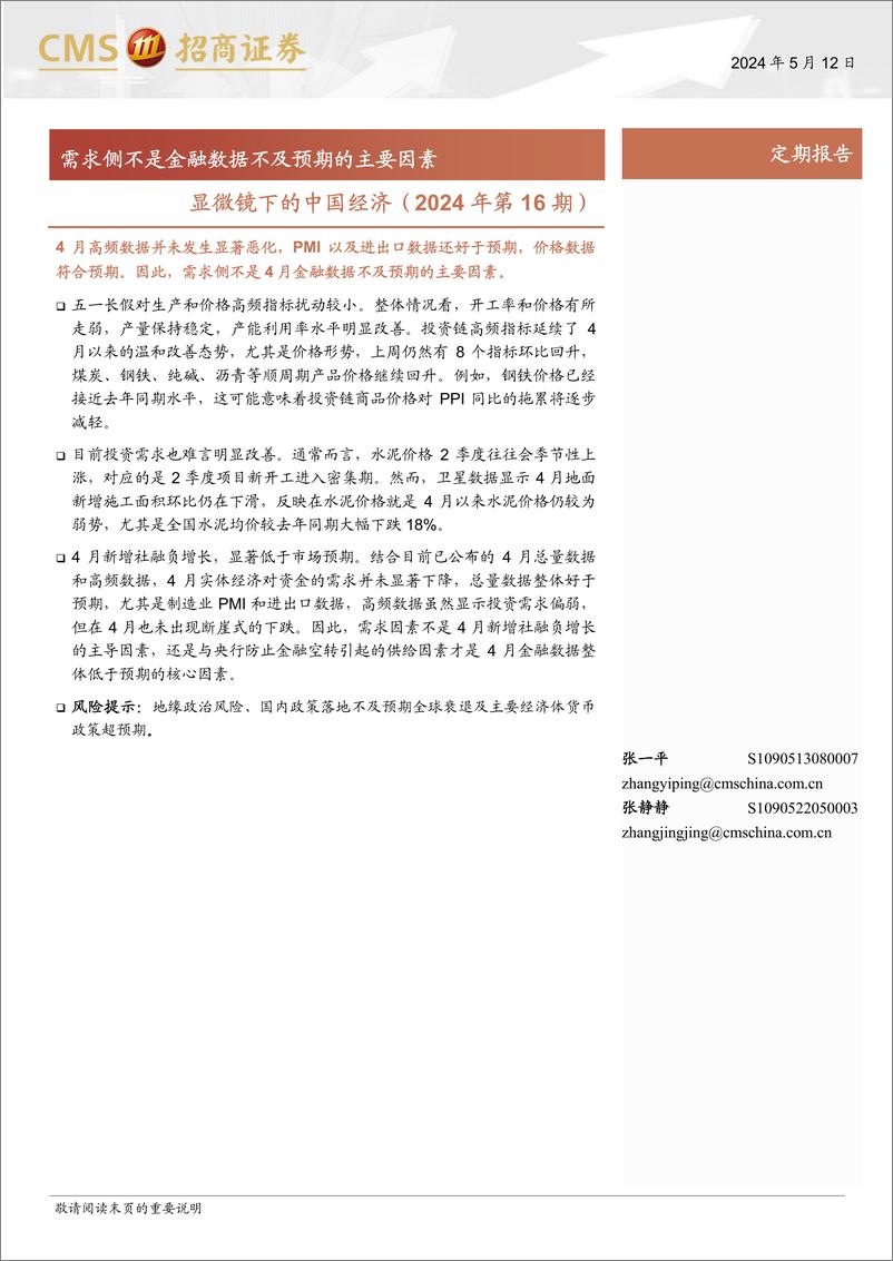 《显微镜下的中国经济(2024年第16期)：需求侧不是金融数据不及预期的主要因素-240512-招商证券-38页》 - 第1页预览图