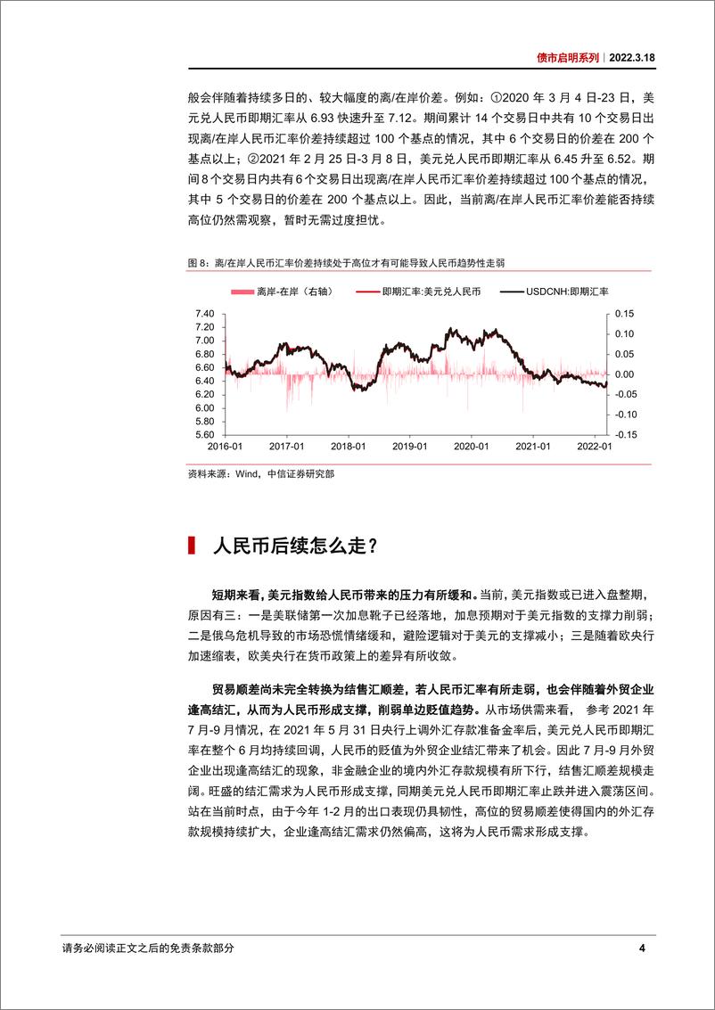 《债市启明系列：人民币稳不稳得住？-20220318-中信证券-31页》 - 第6页预览图