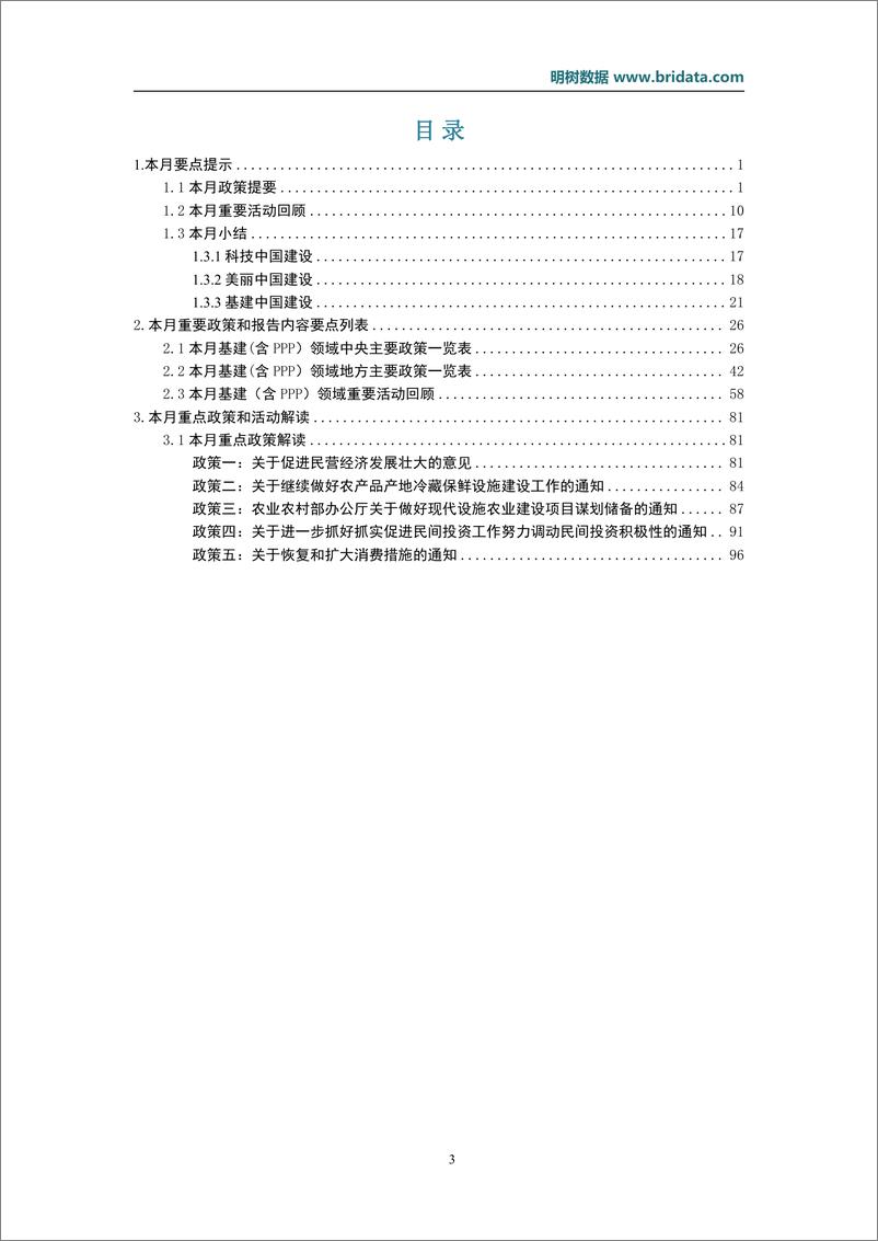 《明树数据-2023年7月基建领域政策动态-28页》 - 第4页预览图