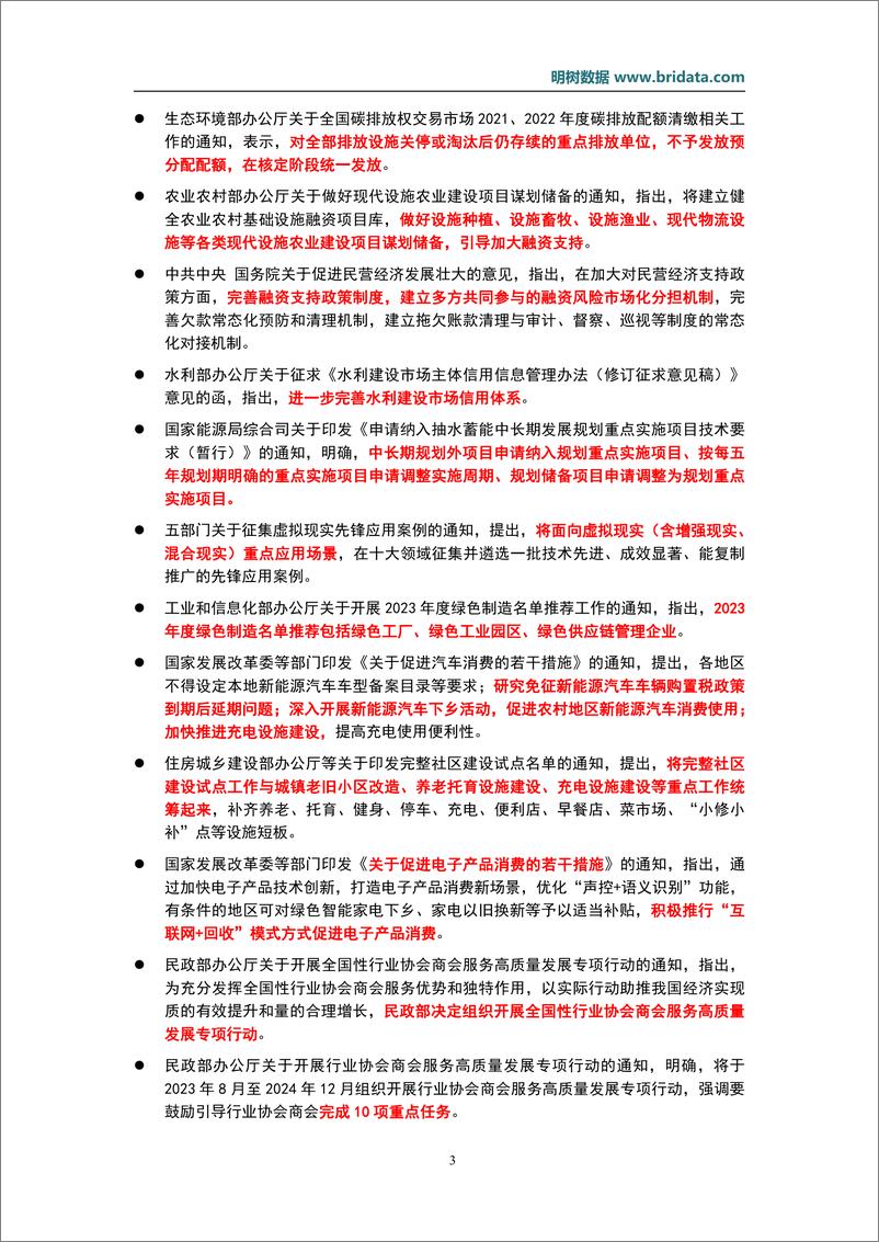 《明树数据-2023年7月基建领域政策动态-28页》 - 第7页预览图