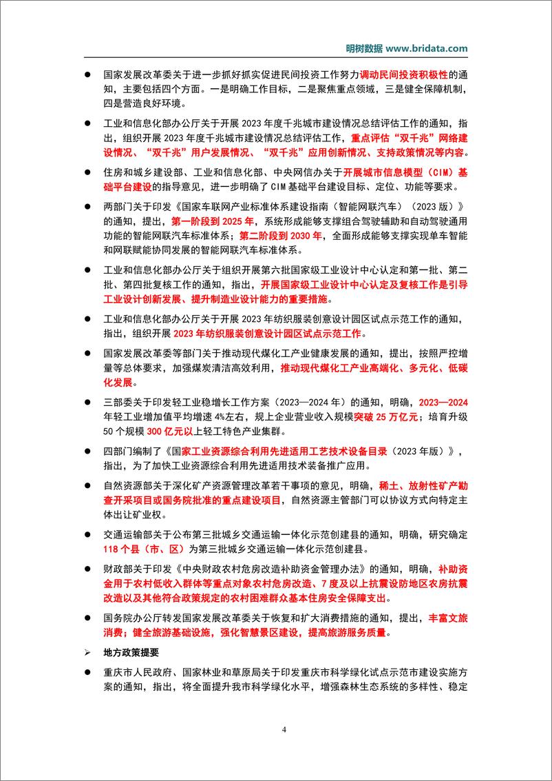 《明树数据-2023年7月基建领域政策动态-28页》 - 第8页预览图