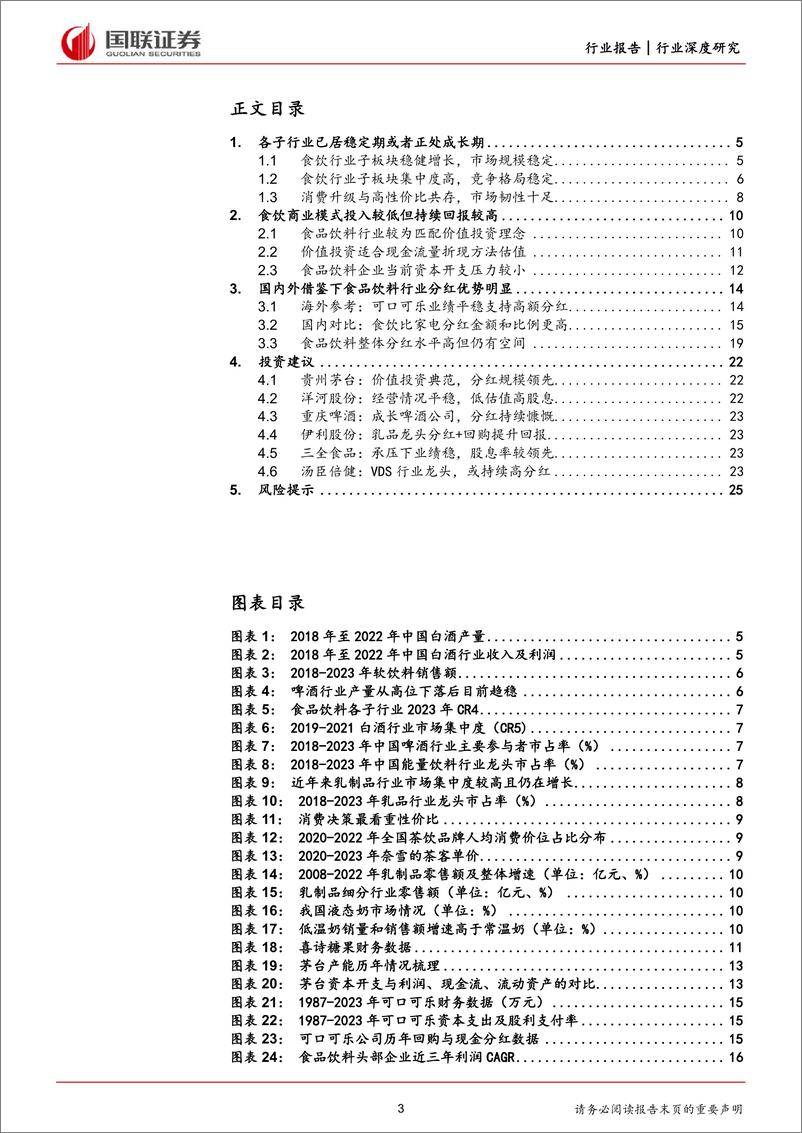 《国联证券-食品饮料行业深度研究：食品饮料分红优势凸显，新规之下重视投资价值》 - 第3页预览图