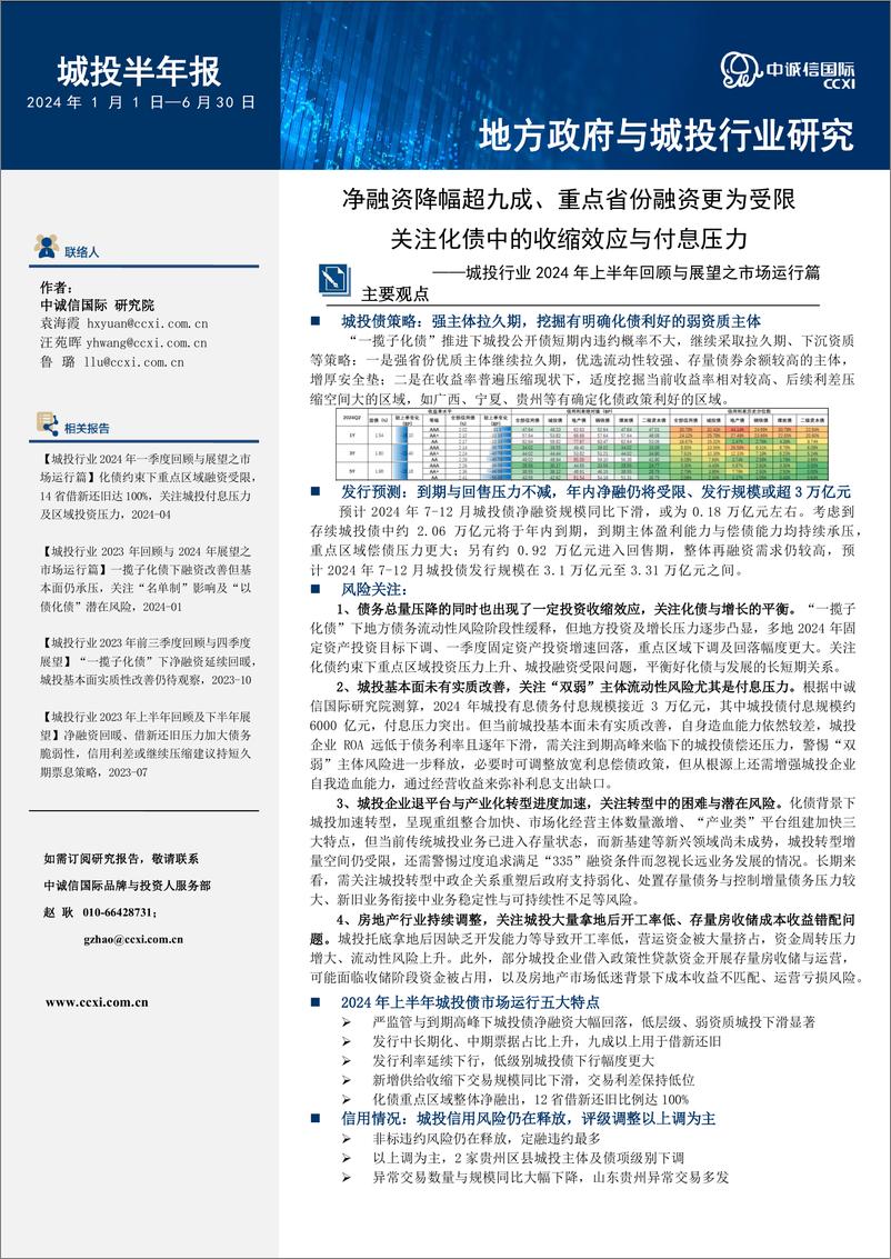 《净融资降幅超九成、重点省份融资更为受限,关注化债中的收缩效应与付息压力——城投行业2024年上半年回顾与展望之市场运行篇-20页》 - 第1页预览图