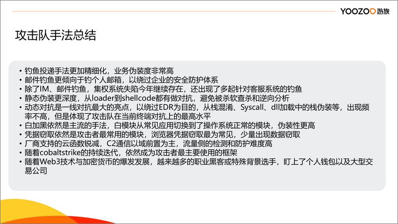 《Yoozoo游族_蔡浩宇__终端安全对抗及防护》 - 第7页预览图