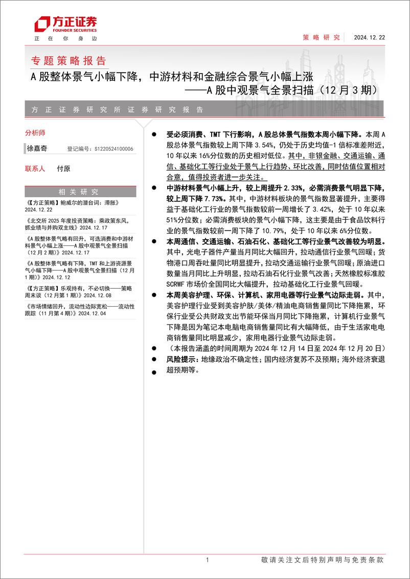 《A股中观景气全景扫描(12月3期)：A股整体景气小幅下降，中游材料和金融综合景气小幅上涨-241222-方正证券-25页》 - 第1页预览图