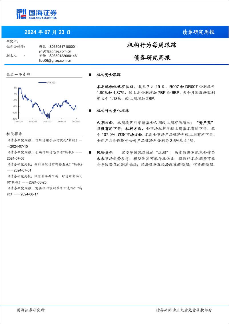 《债券研究：机构行为每周跟踪-240723-国海证券-15页》 - 第1页预览图