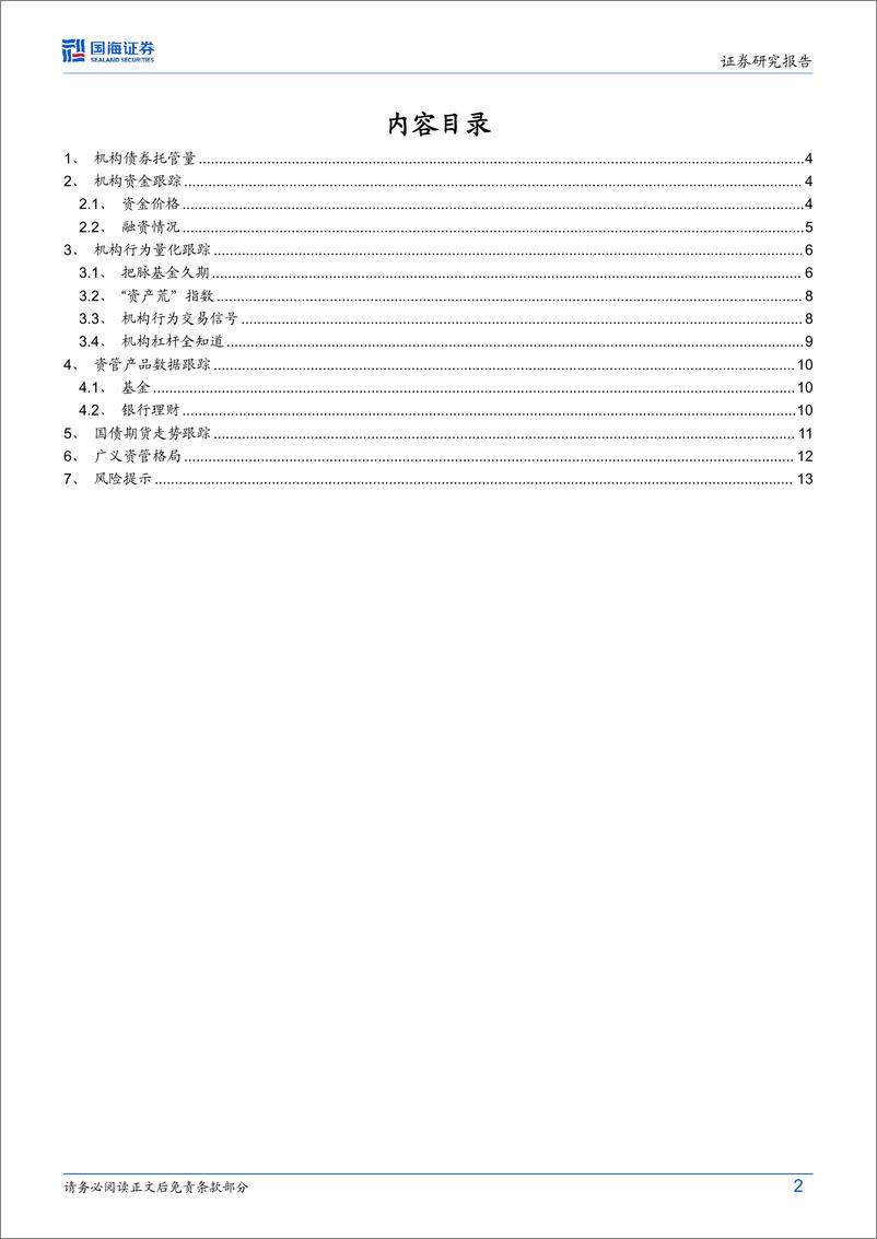 《债券研究：机构行为每周跟踪-240723-国海证券-15页》 - 第2页预览图