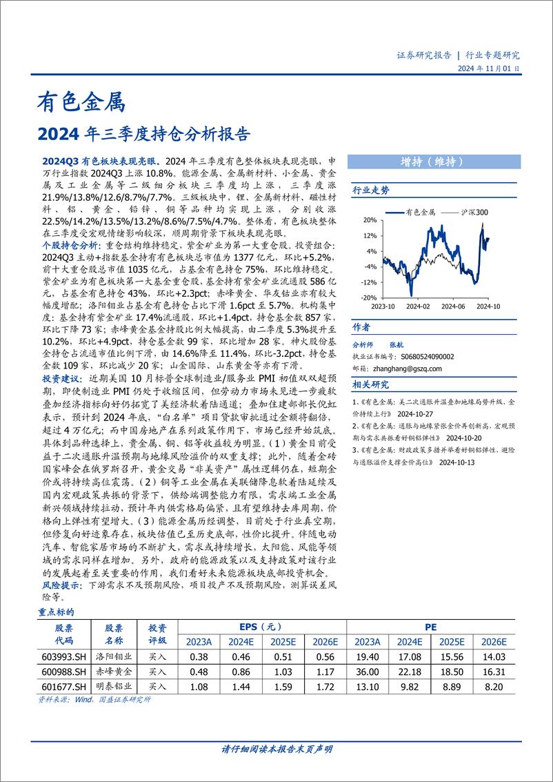 《有色金属行业专题研究：2024年三季度持仓分析报告-241101-国盛证券-11页》 - 第1页预览图