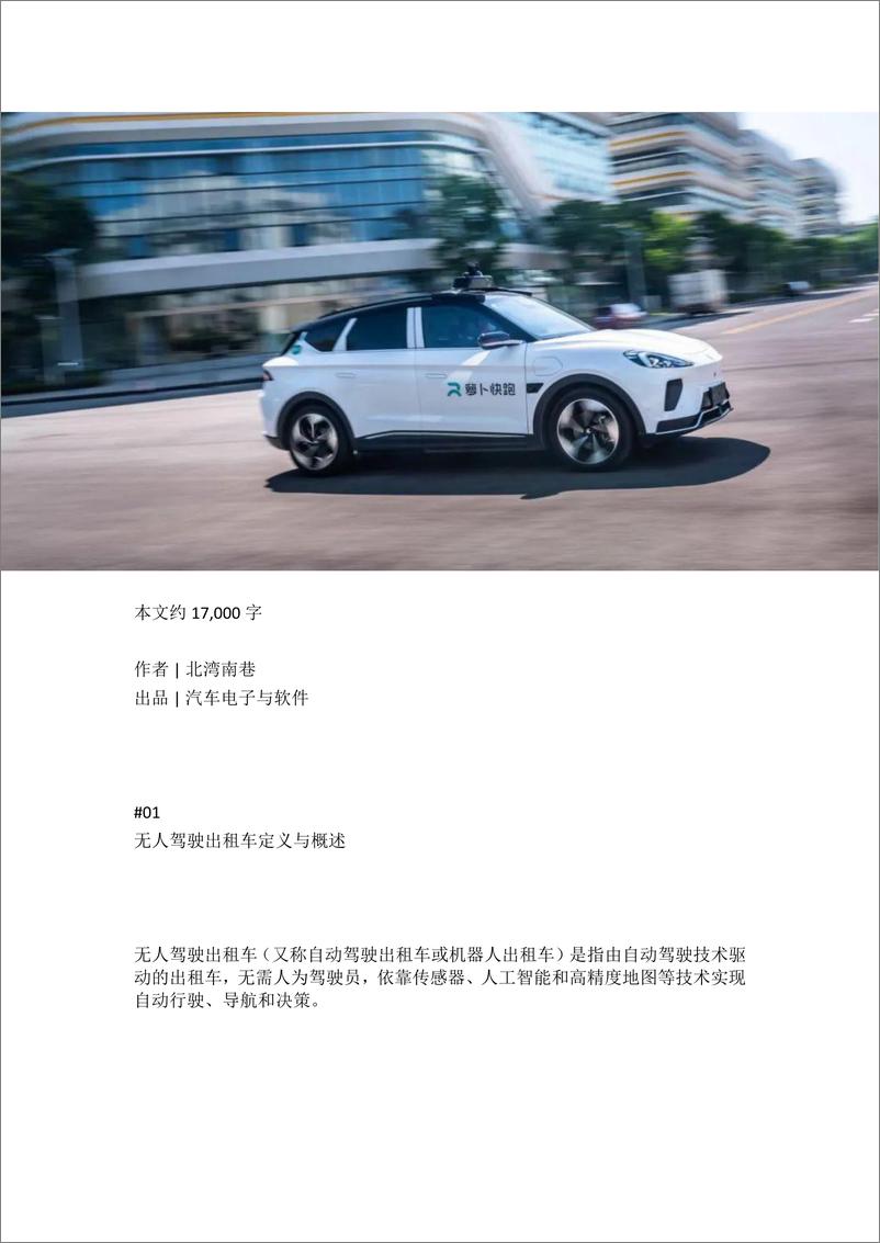 《汽车电子与软件_2024年Robotaxi产业详解报告》 - 第1页预览图