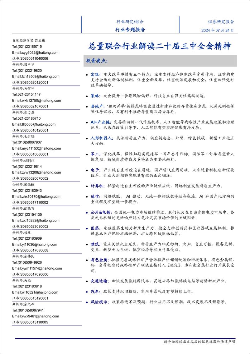 《综合行业专题报告：总量联合行业解读二十届三中全会精神-240724-海通证券-10页》 - 第1页预览图