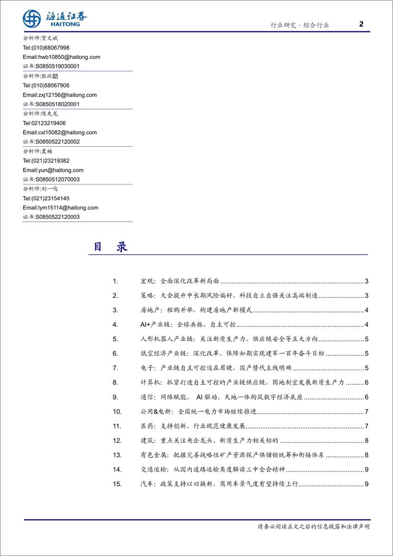 《综合行业专题报告：总量联合行业解读二十届三中全会精神-240724-海通证券-10页》 - 第2页预览图