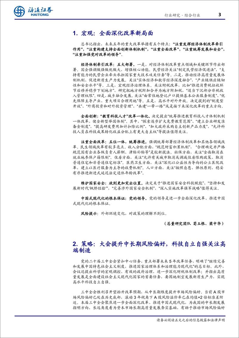 《综合行业专题报告：总量联合行业解读二十届三中全会精神-240724-海通证券-10页》 - 第3页预览图