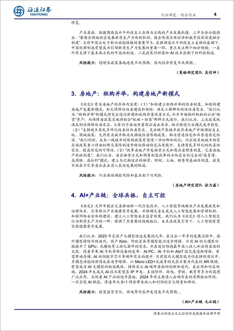 《综合行业专题报告：总量联合行业解读二十届三中全会精神-240724-海通证券-10页》 - 第4页预览图