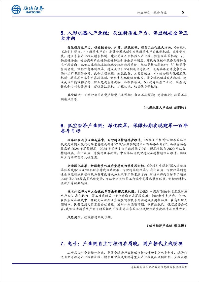 《综合行业专题报告：总量联合行业解读二十届三中全会精神-240724-海通证券-10页》 - 第5页预览图