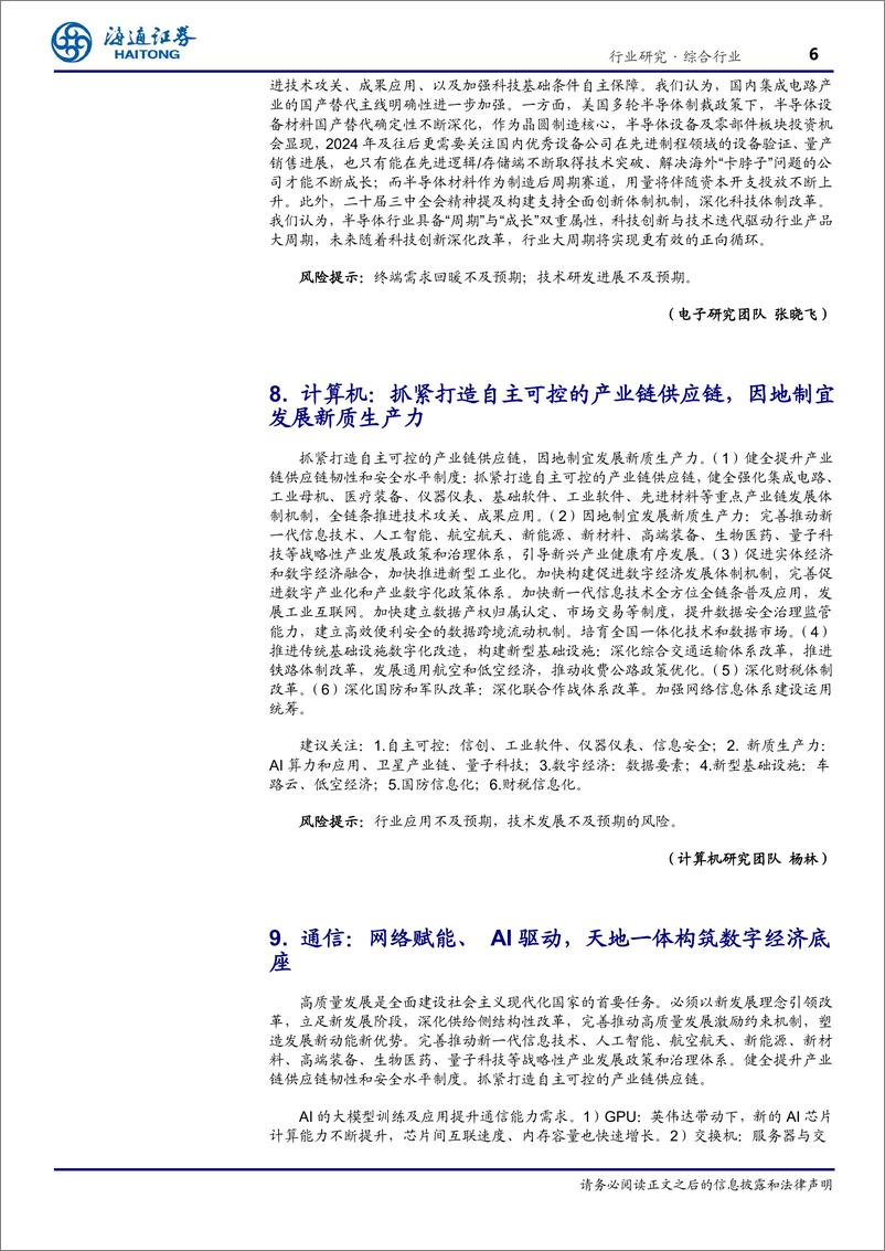 《综合行业专题报告：总量联合行业解读二十届三中全会精神-240724-海通证券-10页》 - 第6页预览图