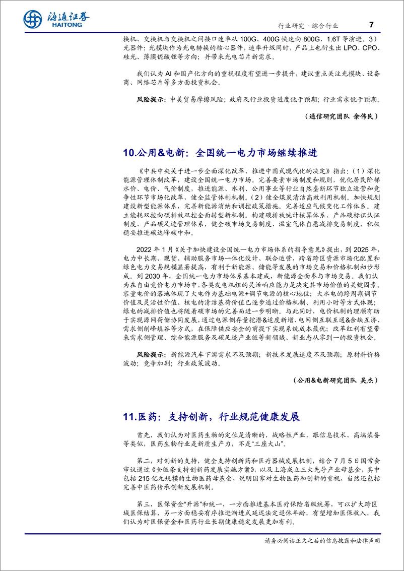 《综合行业专题报告：总量联合行业解读二十届三中全会精神-240724-海通证券-10页》 - 第7页预览图