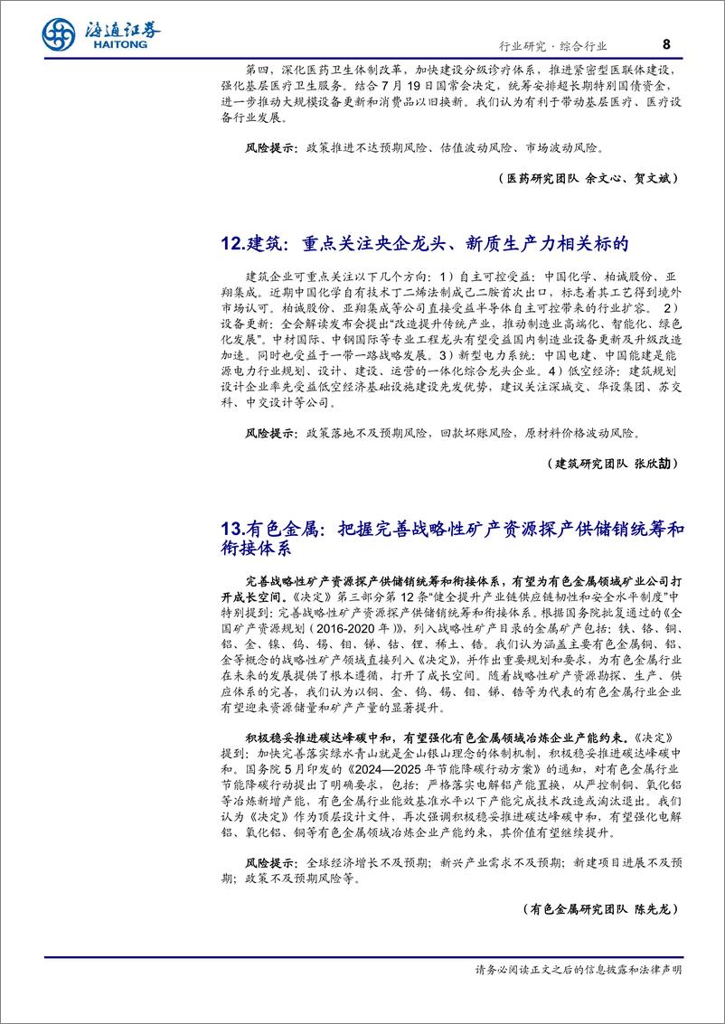 《综合行业专题报告：总量联合行业解读二十届三中全会精神-240724-海通证券-10页》 - 第8页预览图