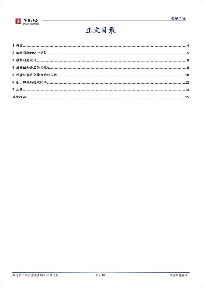 《“学海拾珠”系列之一百零七：不同的回撤指标之间存在差异性吗？-20220831-华安证券-16页》 - 第3页预览图