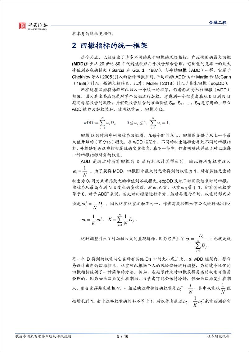 《“学海拾珠”系列之一百零七：不同的回撤指标之间存在差异性吗？-20220831-华安证券-16页》 - 第6页预览图