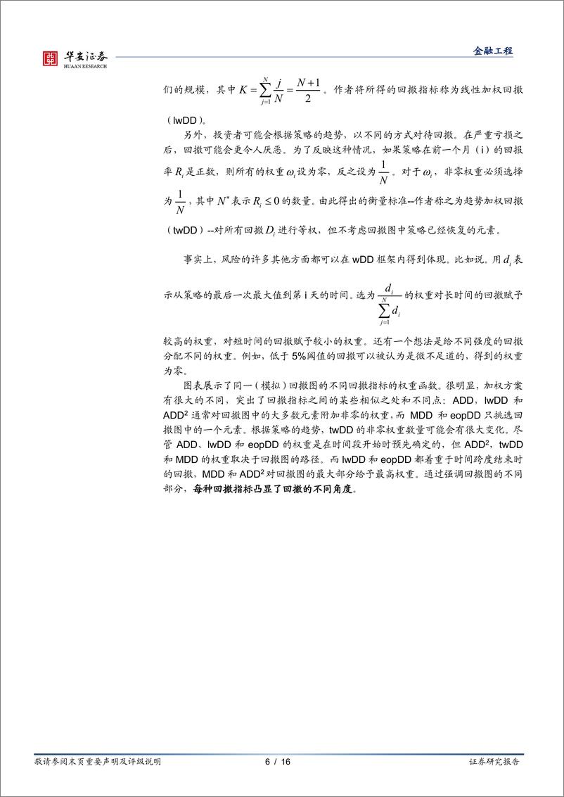 《“学海拾珠”系列之一百零七：不同的回撤指标之间存在差异性吗？-20220831-华安证券-16页》 - 第7页预览图