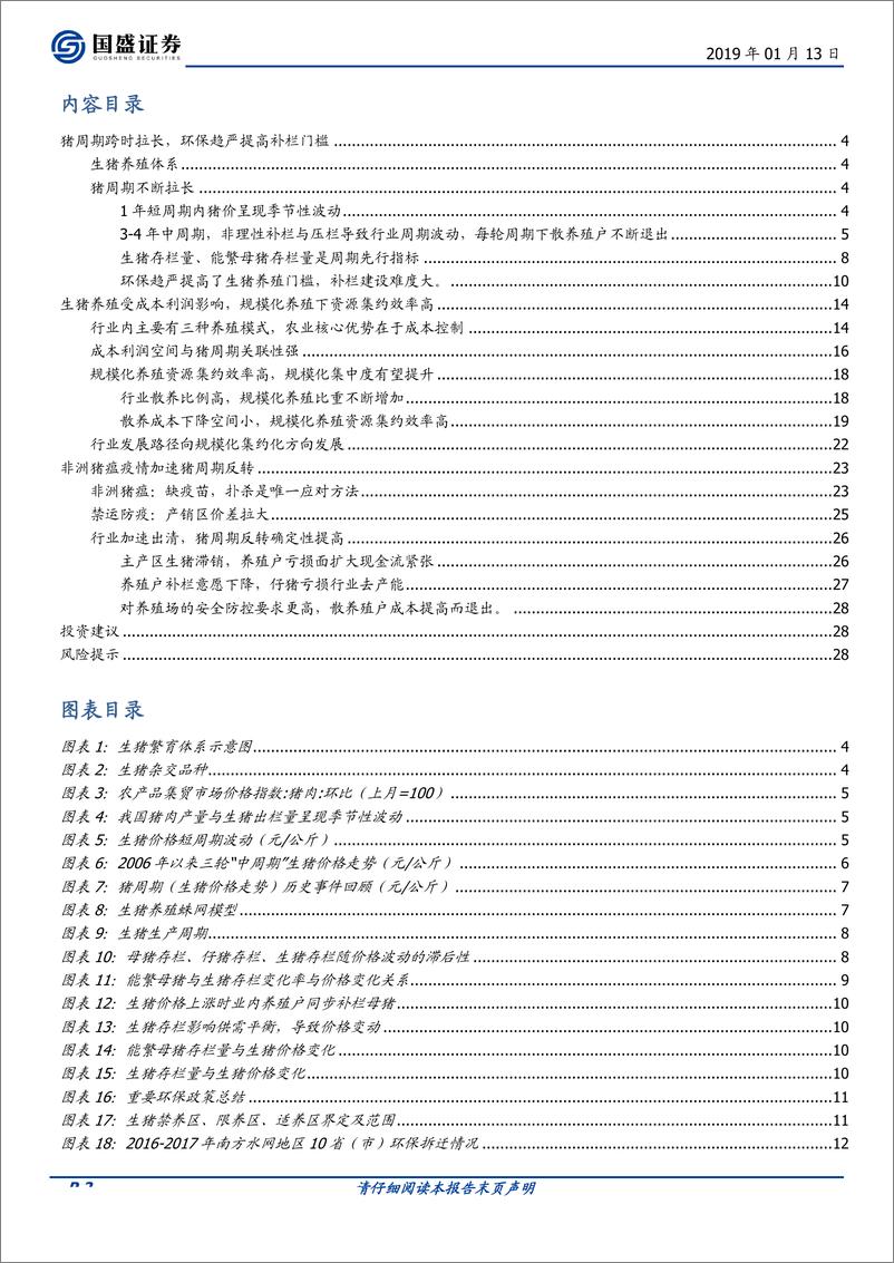 《畜禽养殖行业：观养殖历史，察周期拐点-20190113-国盛证券-30页》 - 第3页预览图