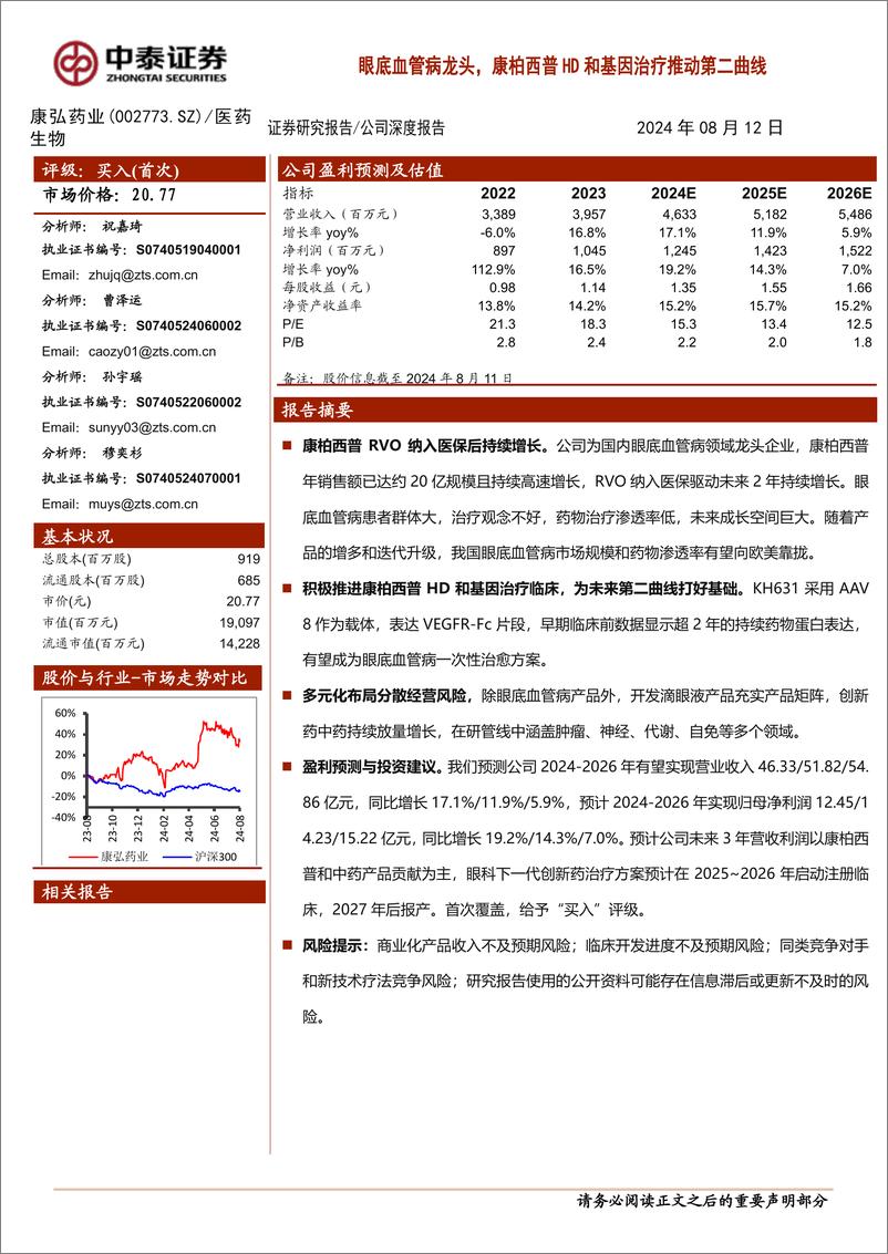 《康弘药业(002773)眼底血管病龙头，康柏西普HD和基因治疗推动第二曲线-240812-中泰证券-30页》 - 第1页预览图