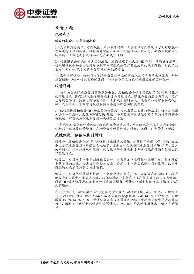 《康弘药业(002773)眼底血管病龙头，康柏西普HD和基因治疗推动第二曲线-240812-中泰证券-30页》 - 第2页预览图