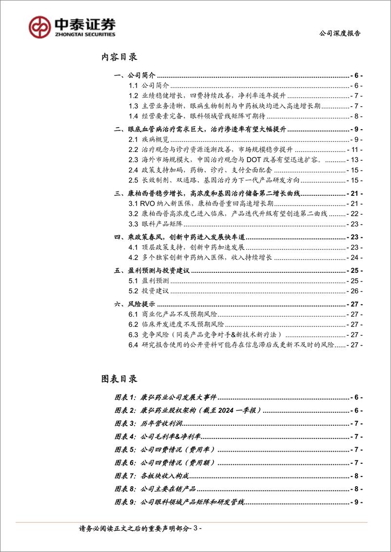 《康弘药业(002773)眼底血管病龙头，康柏西普HD和基因治疗推动第二曲线-240812-中泰证券-30页》 - 第3页预览图