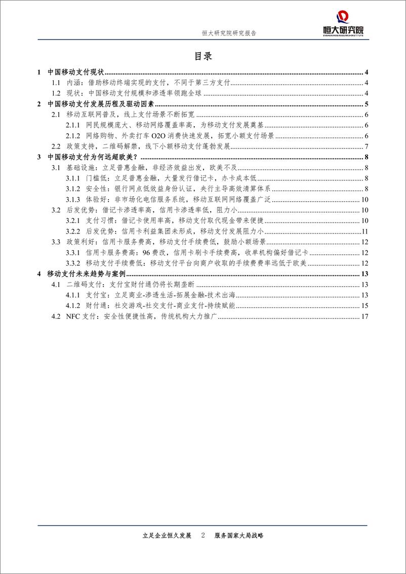 《恒大研究院-中国移动支付报告，领跑全球，前景广阔-2018.12.11-19页》 - 第3页预览图