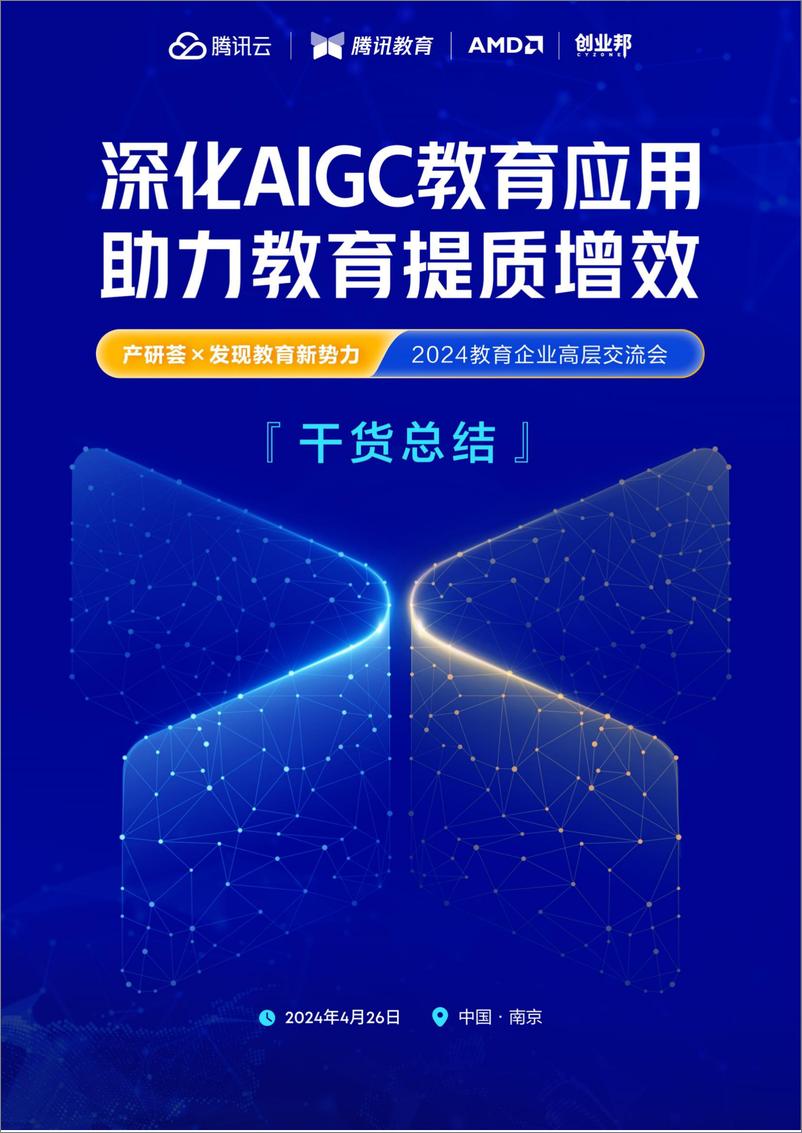 《832-2024-AIGC＋教育的创新应用趋势与机遇-18页》 - 第1页预览图