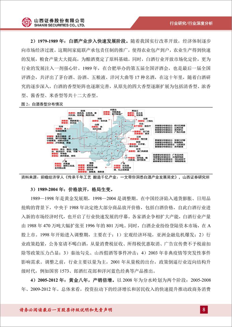 《山西证券：清香型白酒深度报告-清风徐来-水波渐兴》 - 第8页预览图