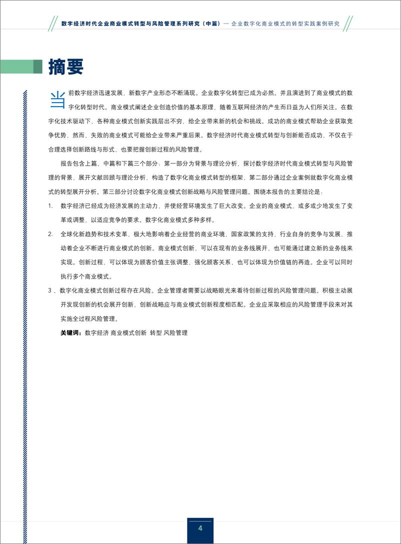 《数字经济时代企业商业模式转型与风险管理系列研究_中篇__企业数字化商业模式的转型实践案例研究-厦门大》 - 第4页预览图