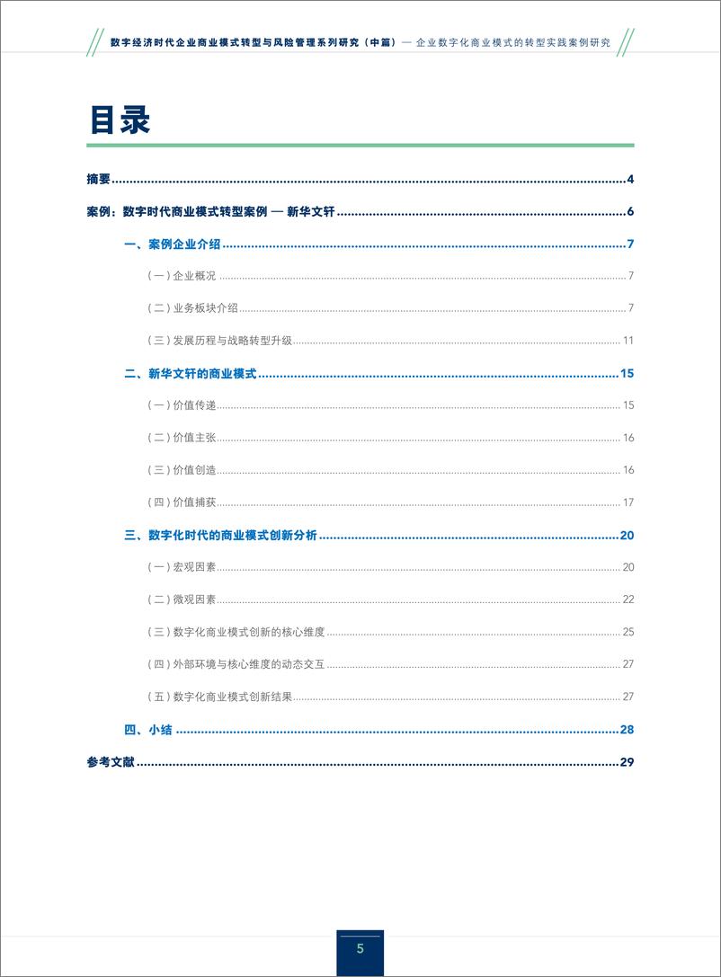 《数字经济时代企业商业模式转型与风险管理系列研究_中篇__企业数字化商业模式的转型实践案例研究-厦门大》 - 第5页预览图