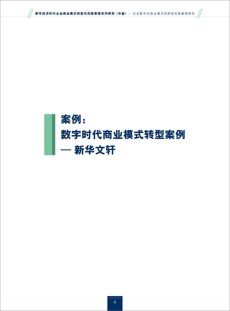 《数字经济时代企业商业模式转型与风险管理系列研究_中篇__企业数字化商业模式的转型实践案例研究-厦门大》 - 第6页预览图