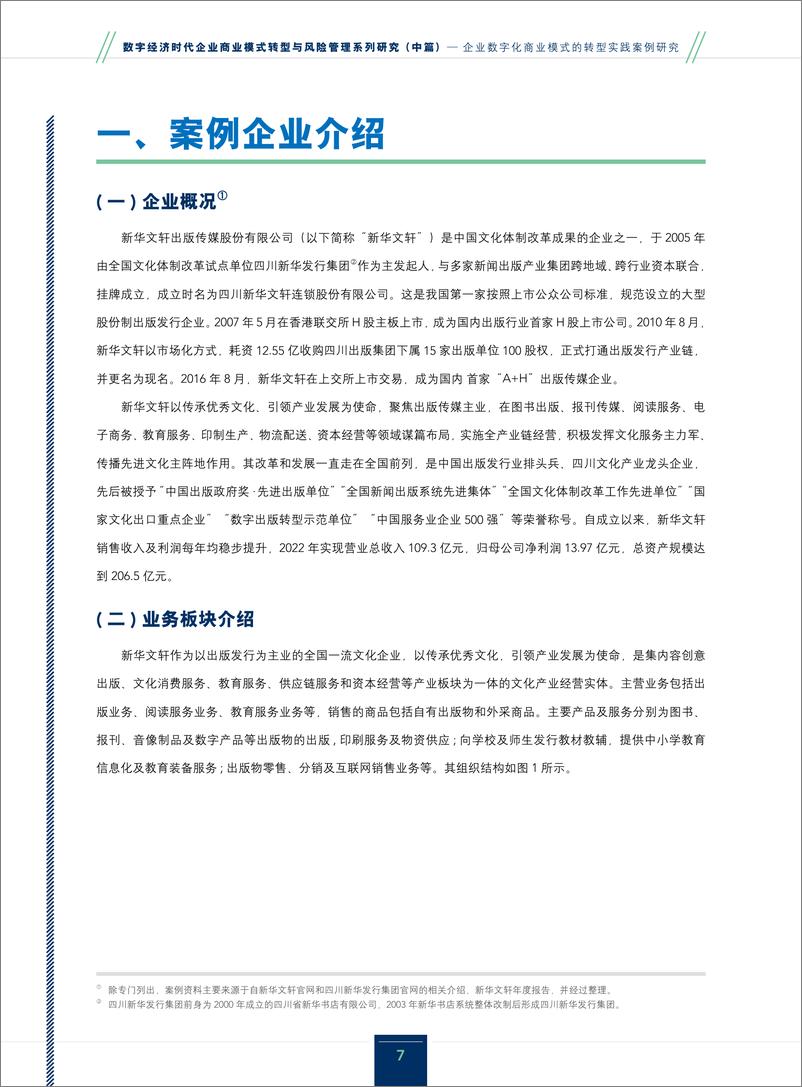 《数字经济时代企业商业模式转型与风险管理系列研究_中篇__企业数字化商业模式的转型实践案例研究-厦门大》 - 第7页预览图