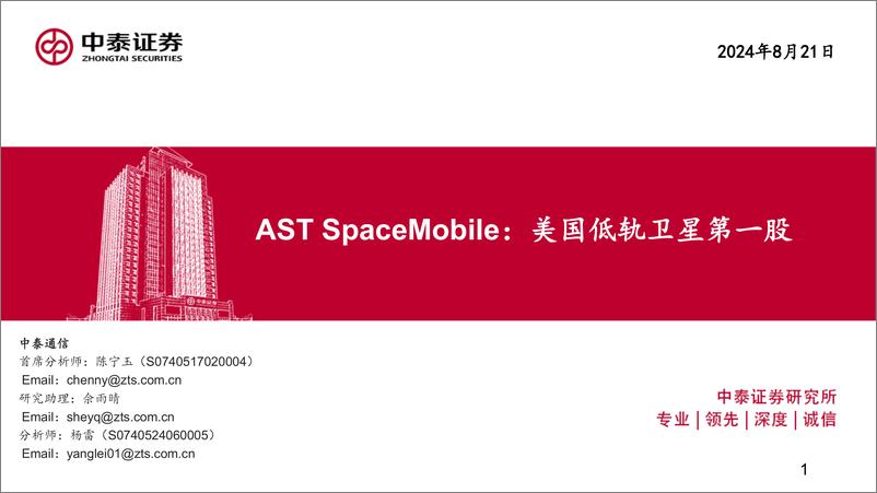 《通信行业AST＋SpaceMobile：美国低轨卫星第一股-240821-中泰证券-35页》 - 第1页预览图