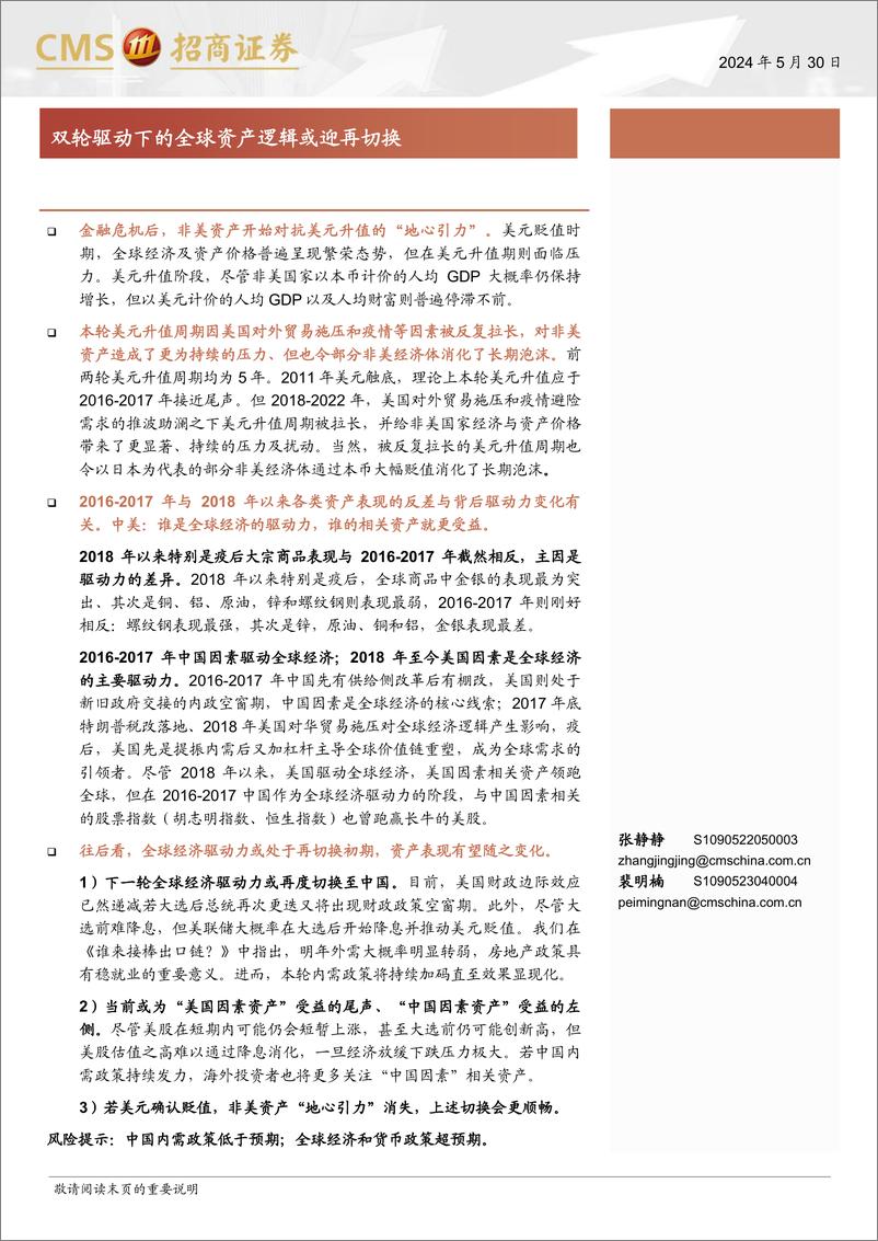 《双轮驱动下的全球资产逻辑或迎再切换-240530-招商证券-14页》 - 第1页预览图