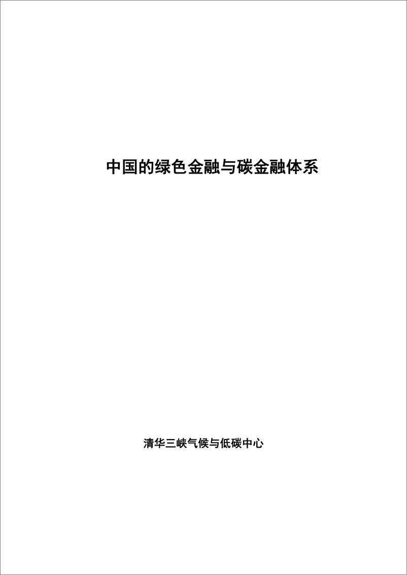 《中国的绿色金融与碳金融体系-2023.10-97页》 - 第3页预览图