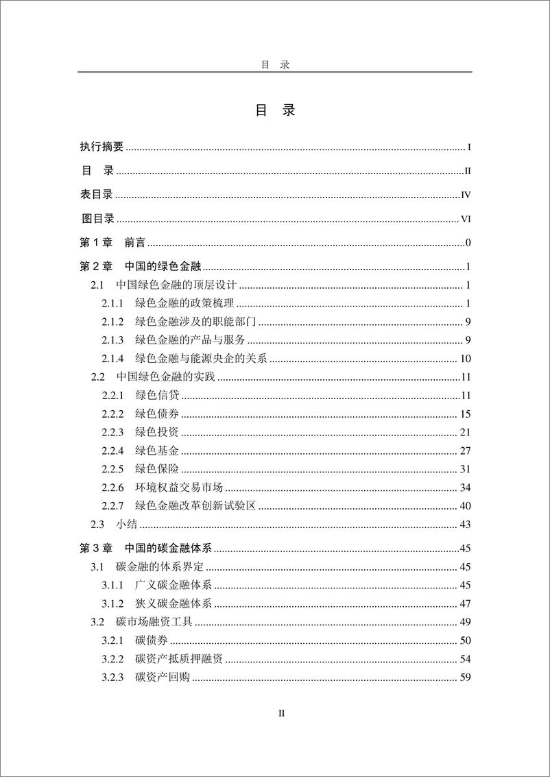 《中国的绿色金融与碳金融体系-2023.10-97页》 - 第6页预览图